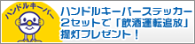 ハンドルキーパーステッカー