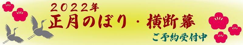 2022正月のぼり