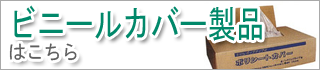 ビニールカバー製品はこちら