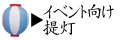 町内会・イベント向け提灯