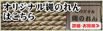 のれん・縄のれん-PR用品のぼたんや-