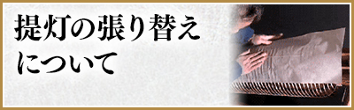 提灯の貼り替えについて