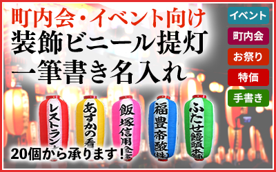 提灯（ちょうちん）】カラフル提灯/ビニール製 イベント・町内会向け