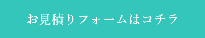 見積もりフォーム