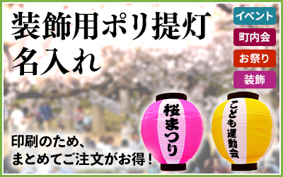 提灯（ちょうちん）】カラフル提灯/ビニール製 イベント・町内会向け