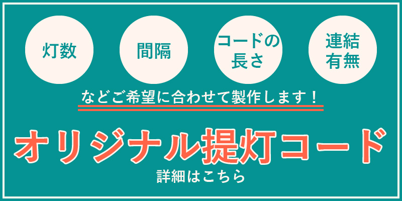 オリジナル提灯コード