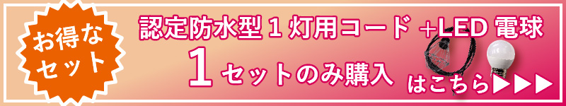 1灯LED1個
