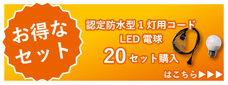 1灯LED20セット