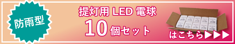 LED10個