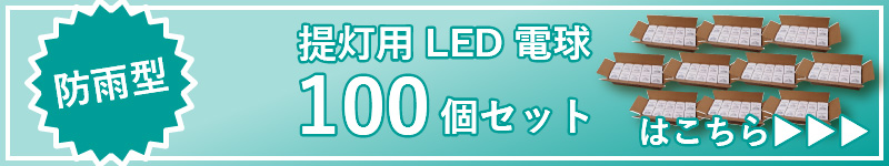 LED100個