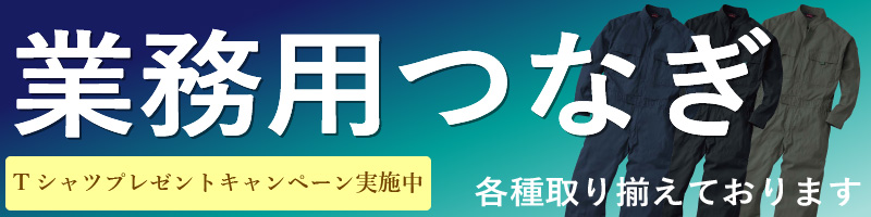 つなぎ バナー