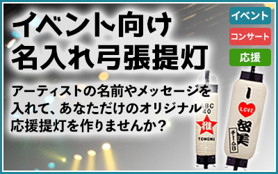 名入れ弓張提灯