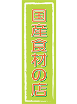 国産食材の店・のぼり