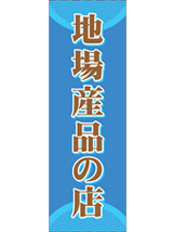 地場産品の店・のぼり