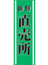 直売所・のぼり