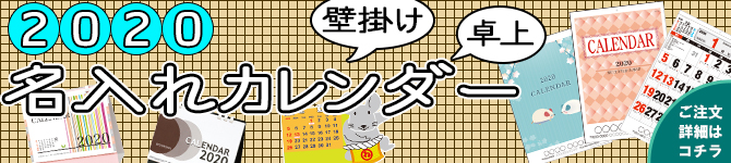2020年名入れ壁掛・カレンダー