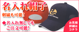 名入れ帽子・キャップ