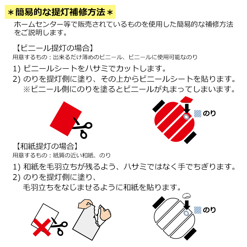 ビニール提灯・和紙提灯の簡易的な補修方法