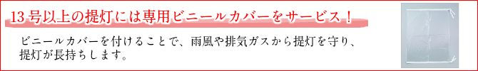 13号以上の提灯には専用ビニールカバーをサービス