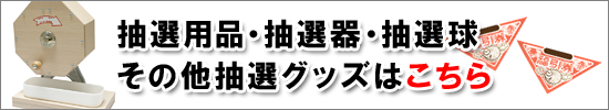 抽選器・抽選用品はこちら