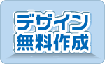 デザイン無料作成します