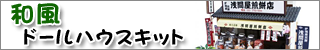 和風ドールハウスキット