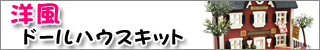 洋風ドールハウスキット