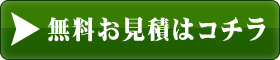 無料お見積