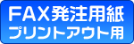 FAX発注用紙のDL