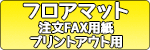 フロアマット注文FAX用紙のDL