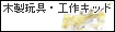 木製玩具・工作キット