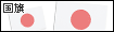 国旗