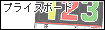 プライスボード