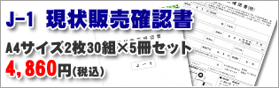 J-1現状販売確認書