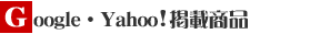 google・yahoo掲載商品