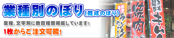 業種別のぼり旗