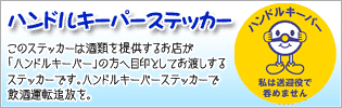 ハンドルキーパーステッカー