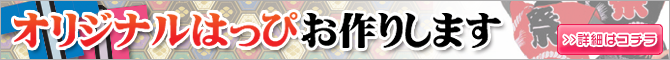 オリジナルはっぴはこちら