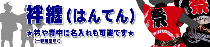 既製品袢纏（はんてん）衿に名入れできます