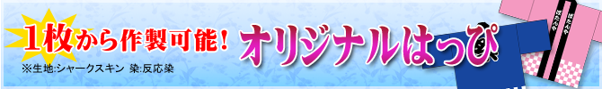 1枚から製作可能！オリジナルはっぴ