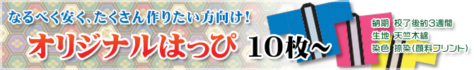 10枚以上～オリジナルはっぴ