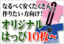 10枚以上のはっぴはこちら