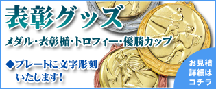 表彰グッズ