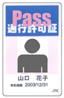 IDカード通行許可証