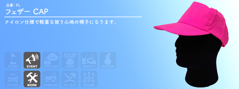 FL フェザー CAP 全8種
