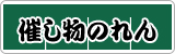 催し物のれん