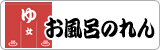 お風呂のれん