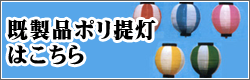 既製品ポリ提灯はこちら