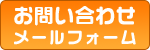 お問い合わせはこちら