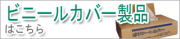 ビニールカバー製品はこちら